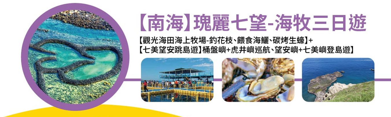 台中出發｜瑰麗七望-海牧三日遊